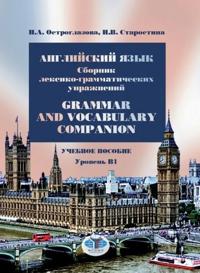 Anglijskij jazyk. Sbornik leksiko-grammaticheskikh uprazhnenij. Grammar and Vocabulary Companion. Uchebno