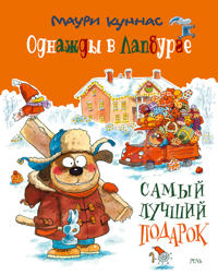 Kirjan kansi Odnazhdy v Lapburge: samyj luchshij podarok