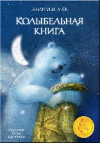 Kolybelnaja kniga