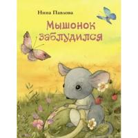 Myshonok zabludilsja