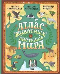 Atlas zhivotnykh i rastenij mira