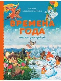 Vremena goda. Stikhi dlja detej