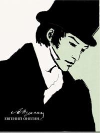 Evgenij Onegin. S litografijami Timoshenko Lidii