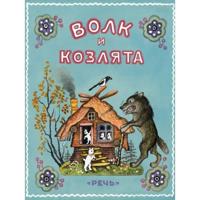 Volk i kozljata