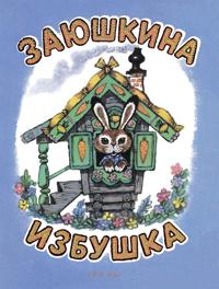 Zajushkina izbushka