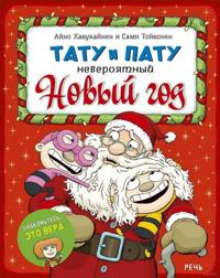 Tatu i Patu. Neverojatnyj Novyj god