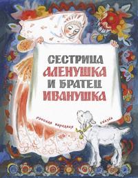 Sestritsa Aljonushka i bratets Ivanushka
