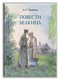 Povesti Belkina. Khudozhnik Rejpolskij A. D.