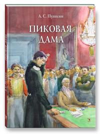 Pikovaja dama. Khudozhnik Rejpolskij A. D.