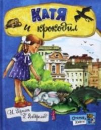 Katja i krokodil