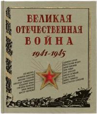 Velikaja Otechestvennaja vojna. 1941-1945