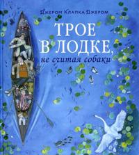 Troe v lodke, ne schitaja sobaki