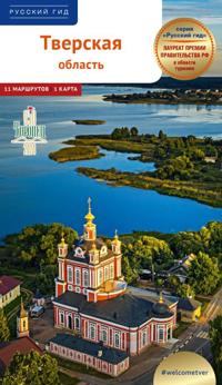 Tverskaja oblast. Putevoditel