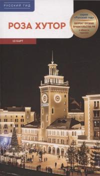 Roza Khutor.Putevoditel s mini-razgovornikom (karta v karmashke)