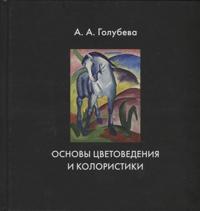 Osnovy tsvetovedenija i koloristiki