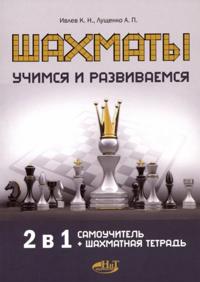 Shakhmaty. Uchimsja i razvivaemsja. Samouchitel + shakhmatnaja tetrad