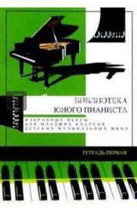 Selected plays for the elementary grades of the children's music school. Notebook no 1
