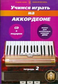 We learn to play accordion. Pieces for beginners. Vol. 2