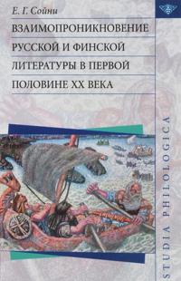 Vzaimoproniknovenie russkoj i finskoj literatury v pervoj polovine XX veka