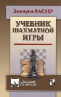 Uchebnik shakhmatnoj igry