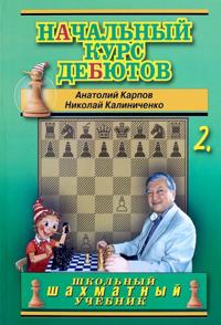 Nachalnyj kurs shakhmatnykh debjutov. Zakrytye, poluzakrytye i flangovye debjuty. Tom 2