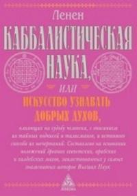 Kabbalisticheskaja nauka ili iskusstvo uznavat dobrykh dukhov