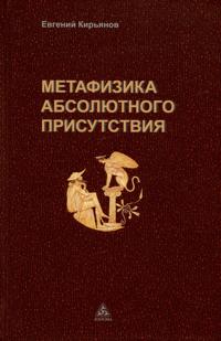 Metafizika absoljutnogo prisutstvija