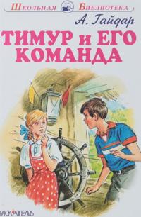 Timur i ego komanda