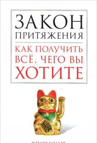Zakon pritjazhenija. Kak poluchit vsjo, chego vy khotite