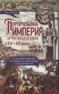 Portugalskaja imperija i ee vladenija v XV-XIX vv