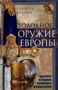 Kholodnoe oruzhie Evropy. Priemy velikikh masterov fekhtovanija