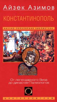 Konstantinopol.Ot legendarnogo Viza do dinastii Paleologov (16+)
