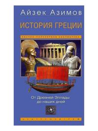 Istorija Gretsii.Ot Drevnej Ellady do nashikh dnej