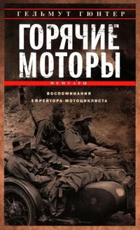 Gorjachie motory.Vospomin.efrejotora-mototsiklista.1940-1941