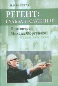 Regent: sudba i sluzhenie. Protoierej Mikhail Fortunato