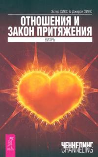 Otnoshenija i Zakon Pritjazhenija. Vikhr