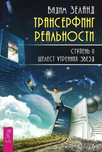Transerfing realnosti. Stupen II. Shelest utrennikh zvezd