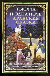 Bokomslag for "Tysjacha i odna noch. Arabskie skazki"