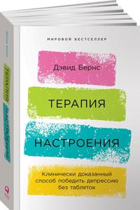 Терапия настроения