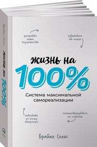 Zhizn na 100%. Sistema maksimalnoj samorealizatsii