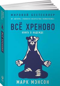 Vsjo hrenovo. Kniga o nadezhde