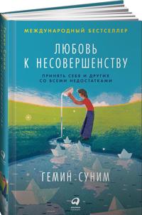 Любовь к несовершенству