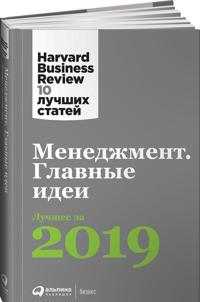 Menedzhment: Glavnye idei. Luchshee za 2019