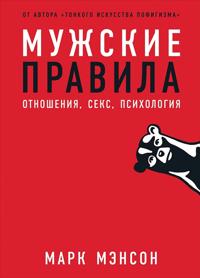 Мужские правила