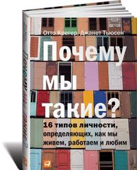Почему мы такие? 16 типов личности, определяю&