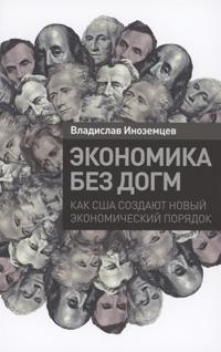 Ekonomika bez dogm: Kak SShA sozdajut novyj ekonomicheskij porjadok