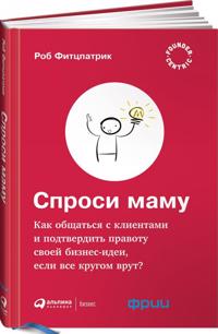 Спроси маму: Как общаться