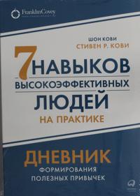 Семь навыков высокоэффе&