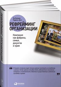 Рефрейминг организации