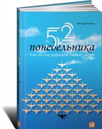 52 понедельника